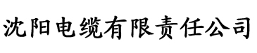 草莓网站污电缆厂logo